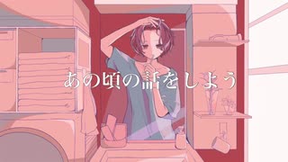 あの頃の話をしよう / feat.IA