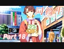 【同級生リメイク】ぼくのけんぜんななつやすみ Part18【実況】