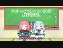 【コトハピコンテスト2021】ほな琴葉姉妹の誕生日ちゃうやないか【ミルクボーイ風漫才】