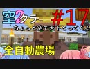 【Minecraft】ちょっと空で天下とってくる#017〜全自動農場〜（VOICEROID:葵・茜実況）