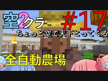 【Minecraft】ちょっと空で天下とってくる#017〜全自動農場〜（VOICEROID:葵・茜実況）