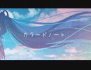 【初音ミク】カラードノート【オリジナル】