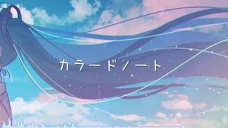 【初音ミク】カラードノート【オリジナル】