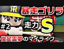 【ゆっくり実況】#2 スピード狂の□俊足霊夢のマイライフ【パワプロ2020】【マイライフ】[PS4][eBASEBALLパワフルプロ野球2020][野球] ゲーム実況 プレステ4