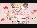 ミミクちゃんの子守唄 【オリジナルMV】(楽曲提供：[1521])