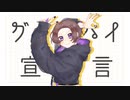 【結イ】グッバイ宣言【歌ってみた】