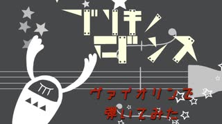 【弾いてみた】ブリキノダンス【ヴァイオリン】