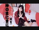 【熙霖Hirin】神のまにまに 踊ってみた【一斉投稿】【踊オフ2021】