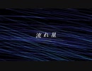 「流れ星」feat.初音ミク