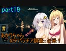 【fallout76】あかりちゃん(とちび達)のアパラチア調査α米！！　part19