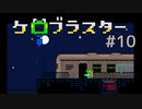 時の止まった駅にて　ケロブラスター #10 -KeroBlaster【ゲーム実況】