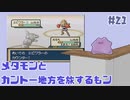 #21【FRLGメタモン縛り】メタモンとカントー地方を旅するもン【実況】