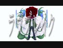 ラヴブレイク / GUMI