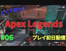 初のクラフト文化に触れるプレイ初日どくTの[Apex Legends]#06