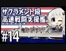５分で学ぶマイナー艦講座＃14【サクラメント級高速戦闘支援艦】【VOICEROID解説】
