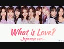 TWICE What is Love? -Japanese ver.- (日本語版) カナルビ 歌詞 日本語字幕
