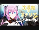 【物語の使い魔】沈没船のカナリア【ボカコレ2021春歌ってみた】