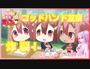 【アニメ実況】3友奈によるゴッドハンド！人にやったらみなとそふと！【#ちゅるっと】#03
