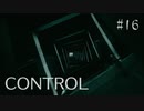 【CONTROL】現実を侵食する 16【ゲーム実況】