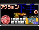 ACT下手のスーパーマリオブラザーズ 後編【ボイチェン実況】