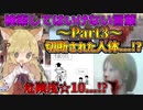 【閲覧注意】検索してはいけない言葉を怖がりが調べてみる！Part3【ゆっくり実況】都市伝説