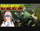 【MHP2G】メイドと吸血鬼姉妹のハンターライフPart6【ゆっくり実況】