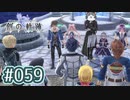 #059 軌跡好きの【創の軌跡】実況だよ