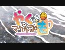 【OP差し替え】 やくならマグカップも × やさしさに包まれたなら(たまゆら OVA版)