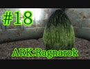 【ARK Ragnarok】春のワイバーン孵化祭り！【Part18】【実況】