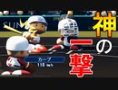 【栄冠ナイン】#83 起死回生の一撃！！春のセンバツ七連覇なるか！？【ゆっくり実況・パワプロ2020】
