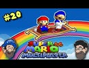 [Hobo Bros]スーパーマリオ64 マルチプレーヤーを実況プレイ PART 20