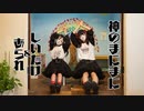【しいたけ＆あられ】神のまにまに【踊ってみた】