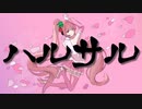 ハルサル / ついらく feat.初音ミクNT