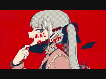 ヴァンパイアを歌ってみた【るん汰】