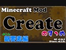 【Minecraft】Createのすゝめ その２ - 新要素編【Mod紹介・解説】