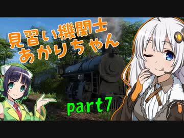【Derail Valley】見習い機関士あかりちゃん part7