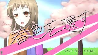 『春色を還す』/576P feat. GUMI