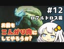 【MHRise】お前もこんがり肉にしてやろうか？ #12【紲星あかり実況プレイ】
