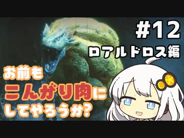 【MHRise】お前もこんがり肉にしてやろうか？ #12【紲星あかり実況プレイ】
