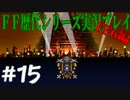 ファイナルファンタジー歴代シリーズを実況プレイ‐FF6編‐【15】