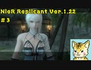一人のために、全てを滅ぼす【Nier Replicant　Ver.1.22】＃３