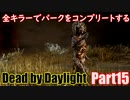 【DBD】全キラーでパークをコンプリートするPart15【ゆっくり実況】