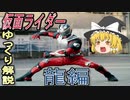 【ゆっくり解説】仮面ライダー「モチーフ」の話　龍編
