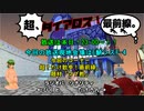 【MoE】超、ダイアロス！最前線。 第26回放送【アーカイブ】