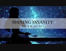 【初音ミク】SHINING INSANITY【オリジナル曲】