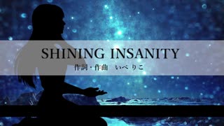 【初音ミク】SHINING INSANITY【オリジナル曲】