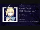 【星空ロックバンド】M3 2021春 クロスフェード動画【Comet*Dusts】