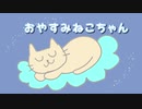 おやすみねこちゃん