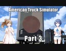 【ATS】ささらとつづみがアメリカでトラックを運転するようです Part03【CeVIO実況】