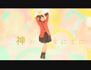 【MIE】神のまにまに【踊ってみた】